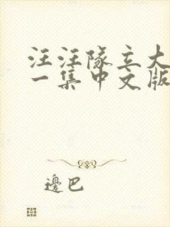 汪汪队立大功第一集中文版全集免费观看