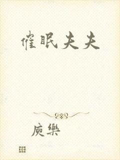 催眠夫夫