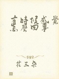 有时候感觉漏尿怎么回事