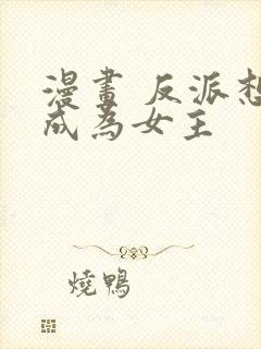 漫画 反派想要成为女主封面