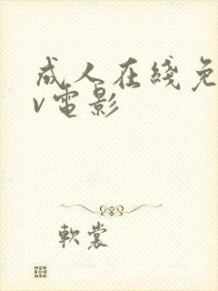 成人在线免费av电影