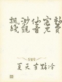 飘渺仙宗动漫在线观看免费