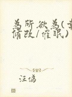 为所欲为(常识修改/催眠)