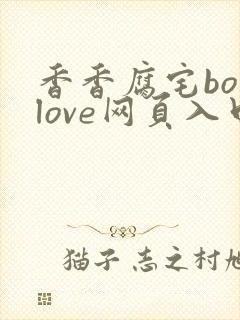香香腐宅boylove网页入口