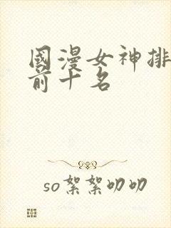 国漫女神排行榜前十名