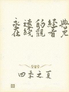 永远的经典迷妹在线观看免费观看