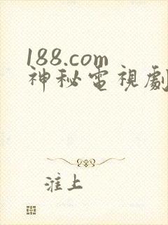 188.com神秘电视剧免费观看