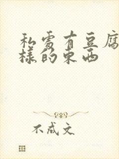 私处有豆腐渣一样的东西