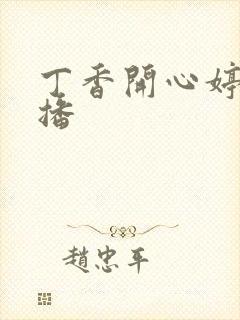 丁香开心婷婷色播