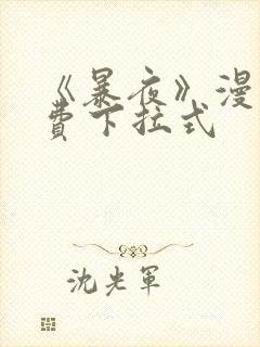 《暴夜》漫画免费下拉式