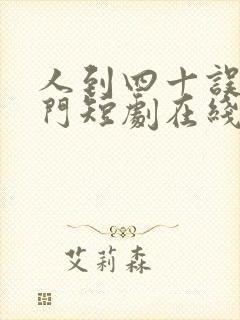 人到四十误嫁豪门短剧在线观看