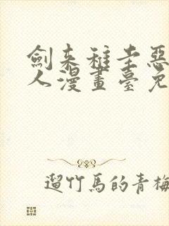 剑来稚圭恶堕同人漫画台免费阅读