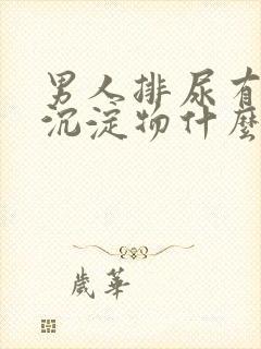 男人排尿有白色沉淀物什么原因