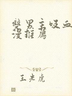 双男主吸血鬼动漫推荐