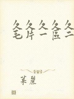 久久久久久精品毛片一区二区三区