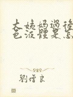 大姨妈过后流黄色液体是怎么回事