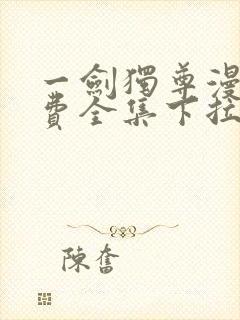 一剑独尊漫画免费全集下拉式漫画