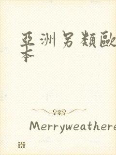 亚洲另类欧美日本封面