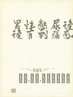 男性憋尿后排尿后有刺痛感还有点血