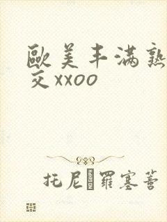 欧美丰满熟妇猛交xxoo