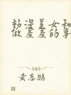 动漫美女和男生做羞羞的事