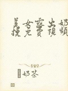 美女露出奶头让摸免费视频在封面