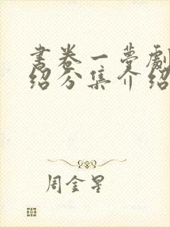 书卷一梦剧情介绍分集介绍