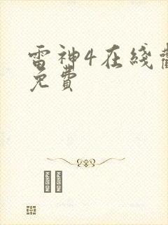 雷神4在线观看免费