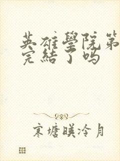 英雄学院第7季完结了吗