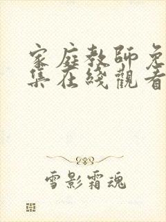 家庭教师免费全集在线观看动漫