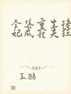 全集重生后太子妃成宠夫狂魔了