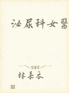 泌尿科女医生韩封面