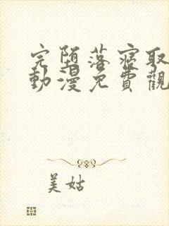 完堕落寝取家族动漫免费观看封面