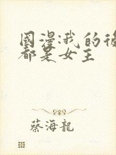 国漫:我的后宫都是女主