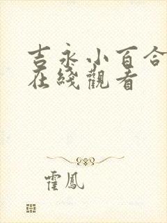 吉永小百合电影在线观看