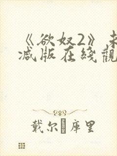 《欲奴2》未删减版在线观看