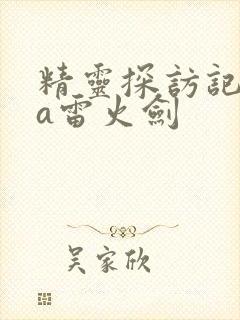 精灵探访记ova雷火剑