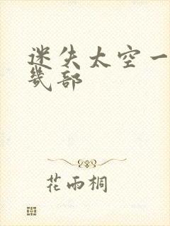 迷失太空一共有几部