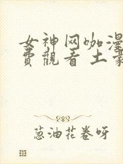 女神网咖漫画免费观看 土豪漫画