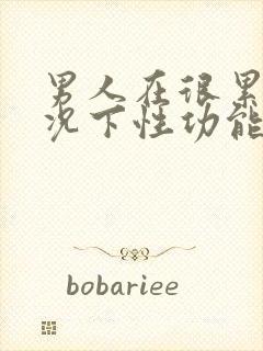 男人在很累的情况下性功能会下降吗
