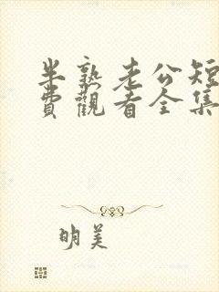 半熟老公短剧免费观看全集高清版