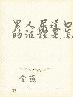 男人尿道口白色的液体是怎么回事封面