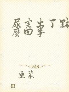 尿完出了点血怎么回事