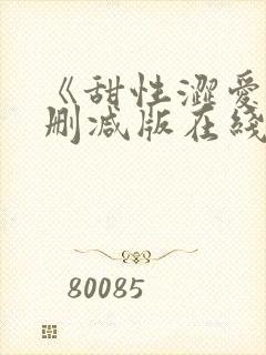 《甜性涩爱》无删减版在线