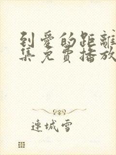 到爱的距离40集免费播放剧情封面