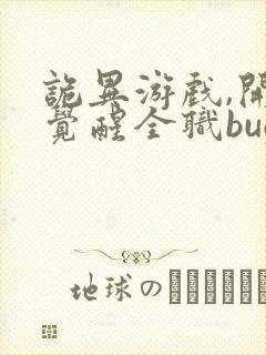 诡异游戏,开局觉醒全职bug级天赋最近章节封面