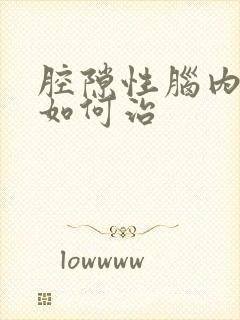 腔隙性脑内梗塞如何治