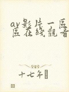 av影片一区二区在线观看