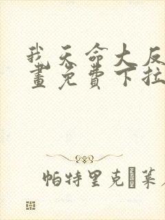 我天命大反派漫画免费下拉式六漫画