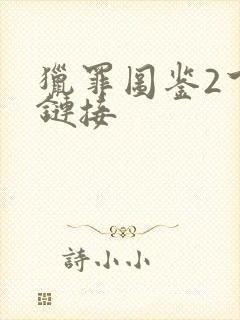 猎罪图鉴2下载链接